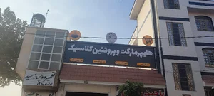 گوشت و مرغ کلاسیک