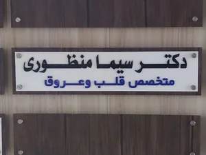 دکتر سیما منظوری لشگر