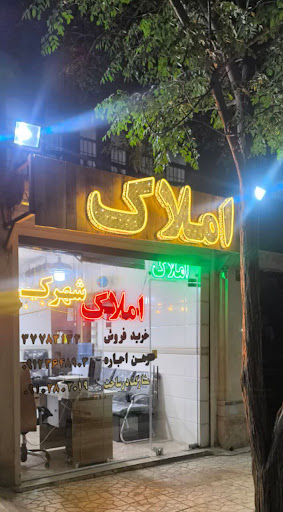 املاک شهرک