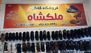 کفش ملکشاه بابل