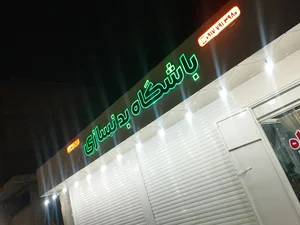 باشگاه ایران نوین(رحمانیان)