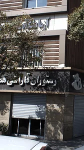 رستوران قاراشی همایون 2