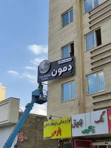استودیو دمون