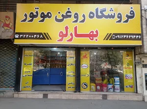 فروشگاه روغن موتور بهارلو