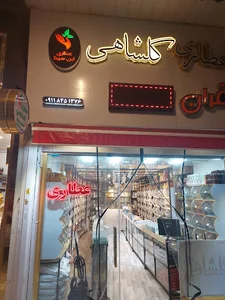 عطاری گلشاهی