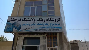 لاستیک فروشی درخشان