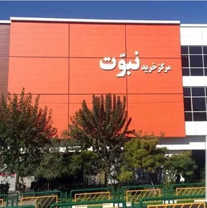 مرکز خرید نبوت 4