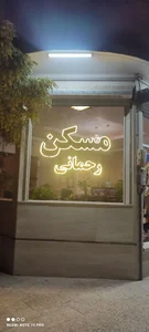 مشاور املاک رحمانی