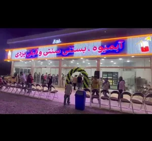 آبمیوه بستنی یزدی