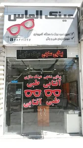 عینک الماس
