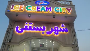 شهر بستنی