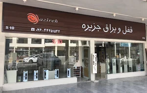 فروشگاه قفل و یراق جزیره