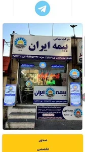 دفتر نمایندگی بیمه ایران