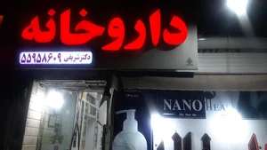 داروخانه دکتر شهربانو شریفی