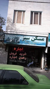 مسکن سبز 2