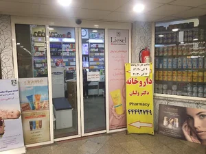داروخانه دکتر ولیان