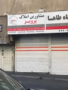مشاورین املاک پرویز