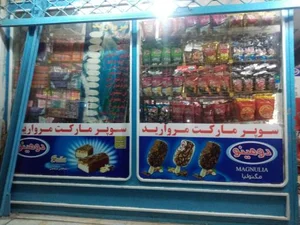 سوپر مارکت مروارید 2