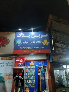 نوین یدک
