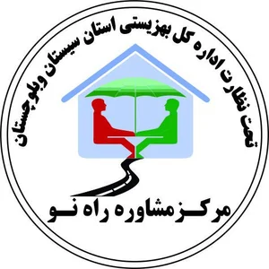 مرکز مشاوره راه نو