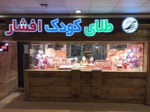طلای کودک افشار 4