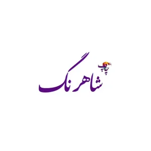 چاپ و تبلیغات شاهرنگ 2