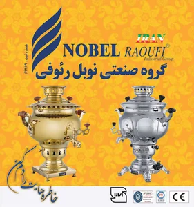 سماور نوبل رئوفی