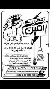 کالا برق امین