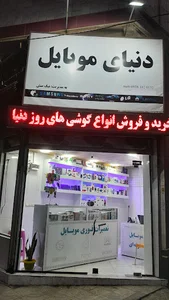 دنیای موبایل