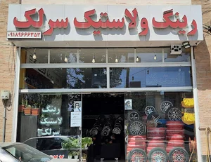 رینگ و لاستیک سرلک