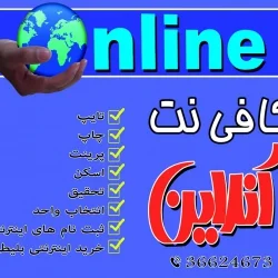 کافی نت آنلاین