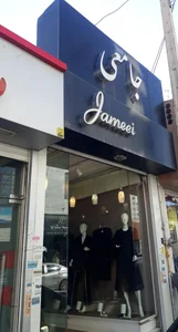 پوشاک جامعی 2