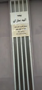 دفتر بیمه تکمیلی آتیه سازان حافظ