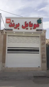 موبایل برند
