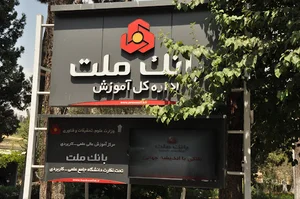 اداره کل آموزش بانک ملت