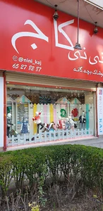 نی نی کاج