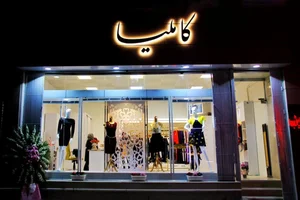 فروشگاه پوشاک زنانه کاملیا 4