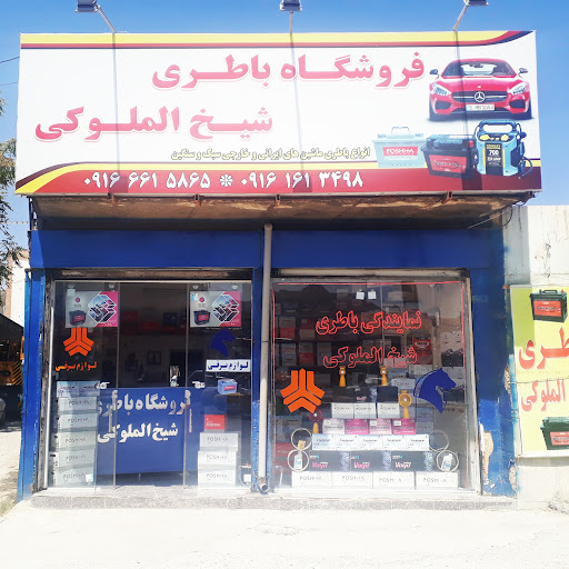 عاملیت فروش سپاهان باطری شیخ الملوکی