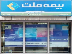 بیمه ملت 2
