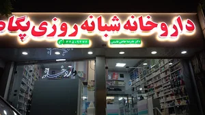 داروخانه شبانه‌روزی پگاه