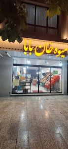 میوه خان بابا