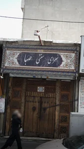 سرای سنتی صبا