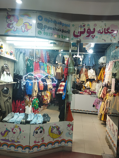 پوشاک پونی