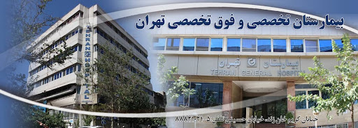 tehran hospital - بیمارستان تهران