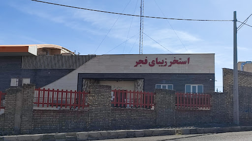 استخر فجر