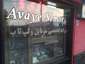 فروشگاه آوای سیمرغ