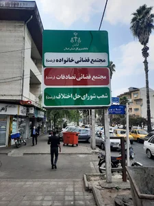 مجتمع قضایی خانواده و تصادفات رشت