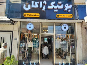مرزداران خیابان بهارستان جنب کوچه نیلوفر اول خشکشویی کلین