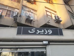 پوشاک وزیری 3