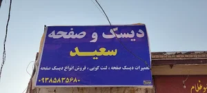 دیسک صفحه سعید